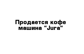 Продается кофе-машина “Jura“